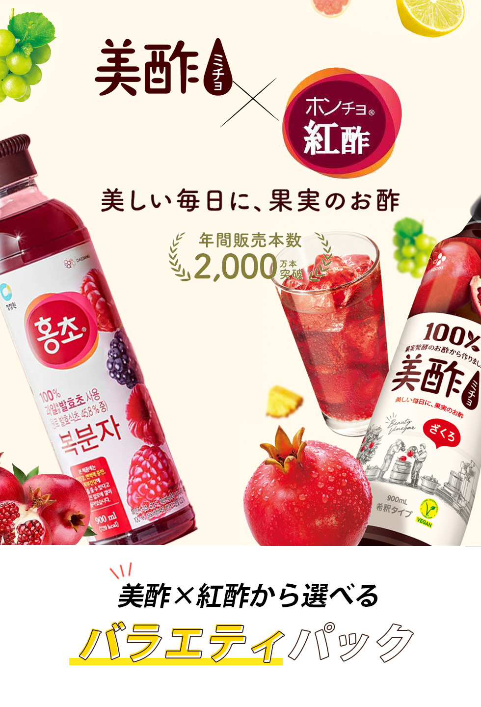 美酢 × 紅酢 バラエティパック お選び８本セット / 900ml×12本 ホンチョ ミチョ 選べるセット 健康酢 お酢ドリンク 飲む酢 100%果実発酵 果実のお酢 健康酢