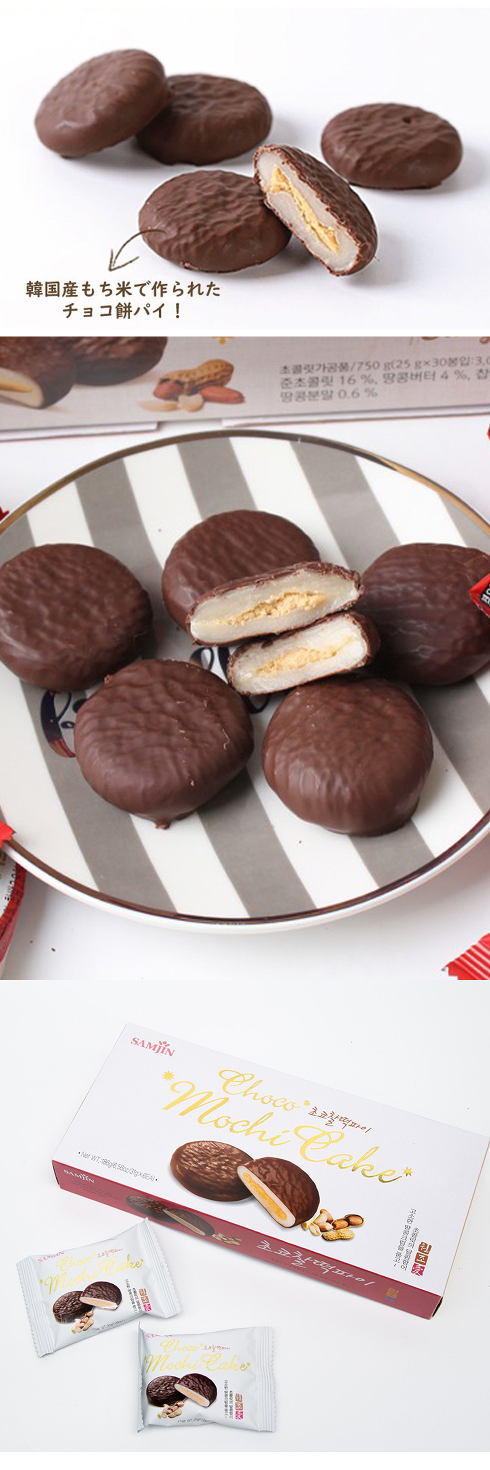 [サムジン] SANJIN チョコ餅パイ ピーナッツクリーム / 186g(31g×6個) チョコパイ 餅チョコパイ もちちょこ 韓国お菓子