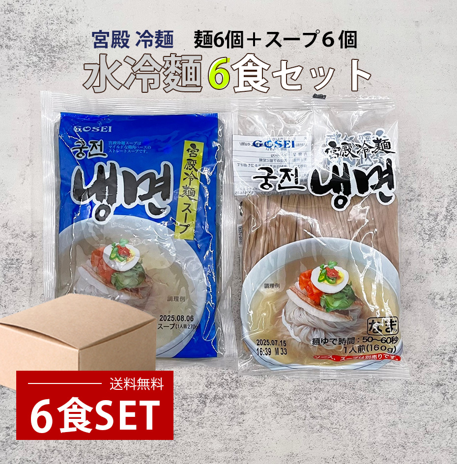宮殿 冷麺　6食SET 