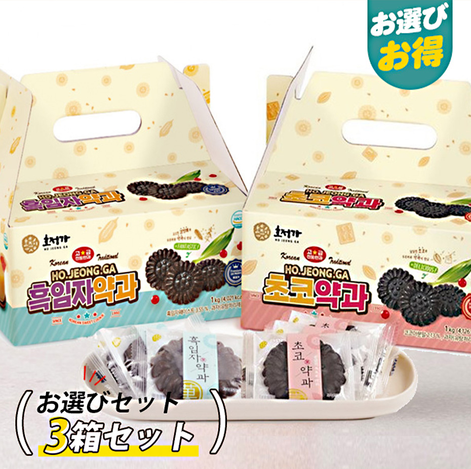 [HOJEONGA] 黒ごま味・チョコ味から 選べる３箱セット 韓国お菓子 韓国伝統お菓子 ヤッカ 韓国デザート