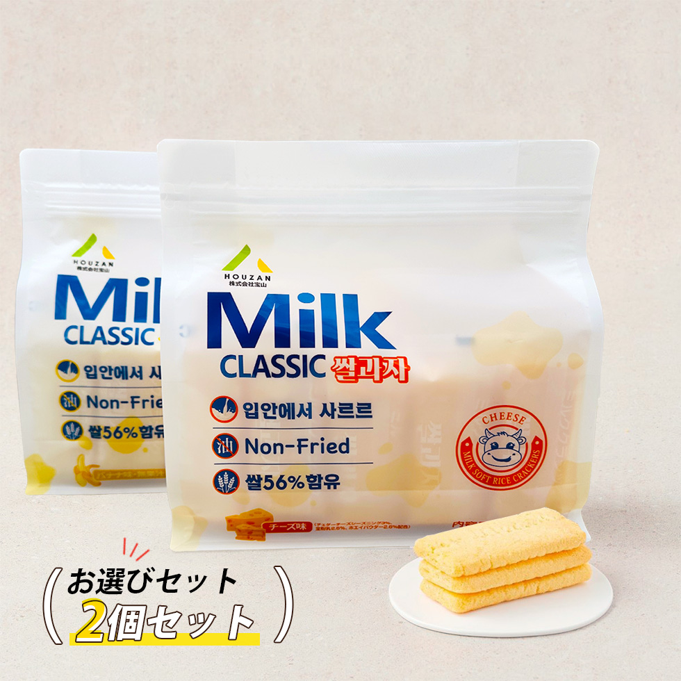 [HOUZAN] ミルククラシック 米菓子 選べる２個セット / 240g×2個 口の中でとろける ビスケット 人気お菓子 Milk CLASSIC 韓国お菓子