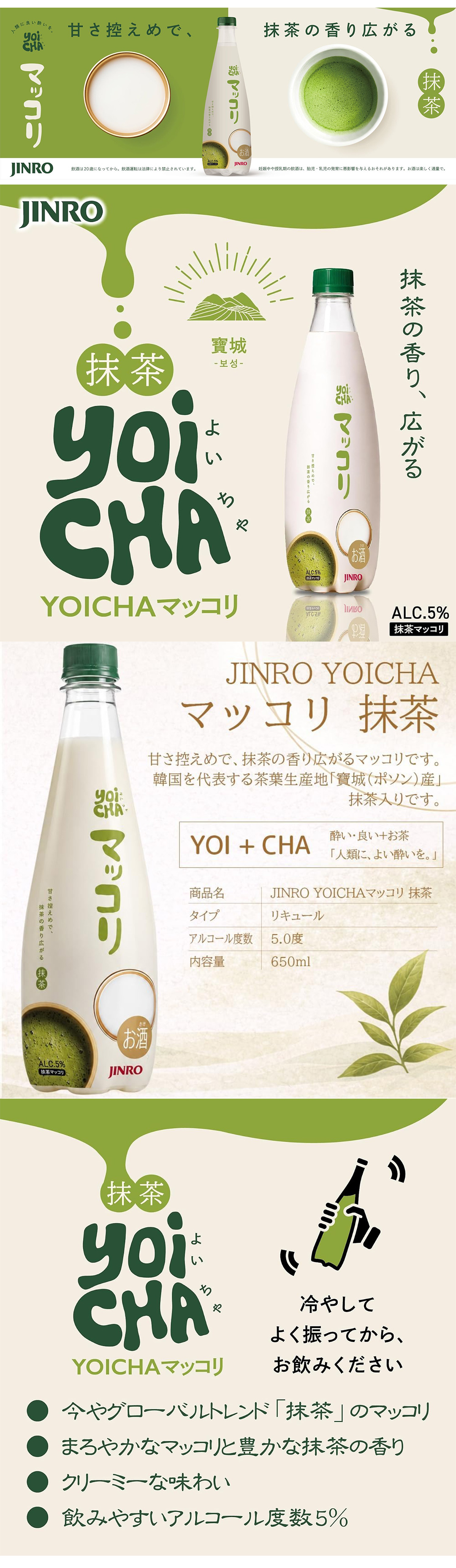 [眞露] JINRO YOICHA マッコリ 抹茶 / 650ml 抹茶味 韓国酒 にごり酒 抹茶風味 甘さ控えめ 低アルコール 乳酸菌を育てる まっこり