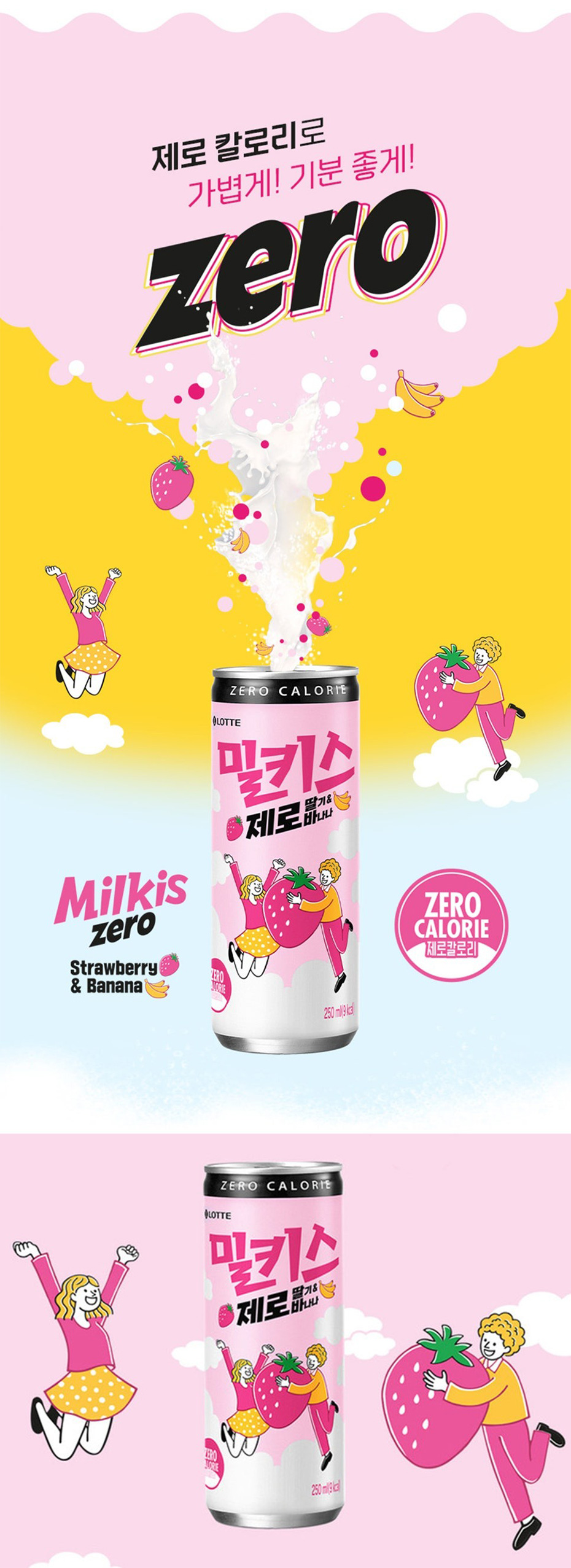 [ロッテ] LOTTE 250mlｘ30(缶) 箱売り /ミルキス ZERO イチゴ＆バナナ /250ml(缶) 乳性炭酸飲料　韓国ドリンク　韓国飲料　韓国カルピス