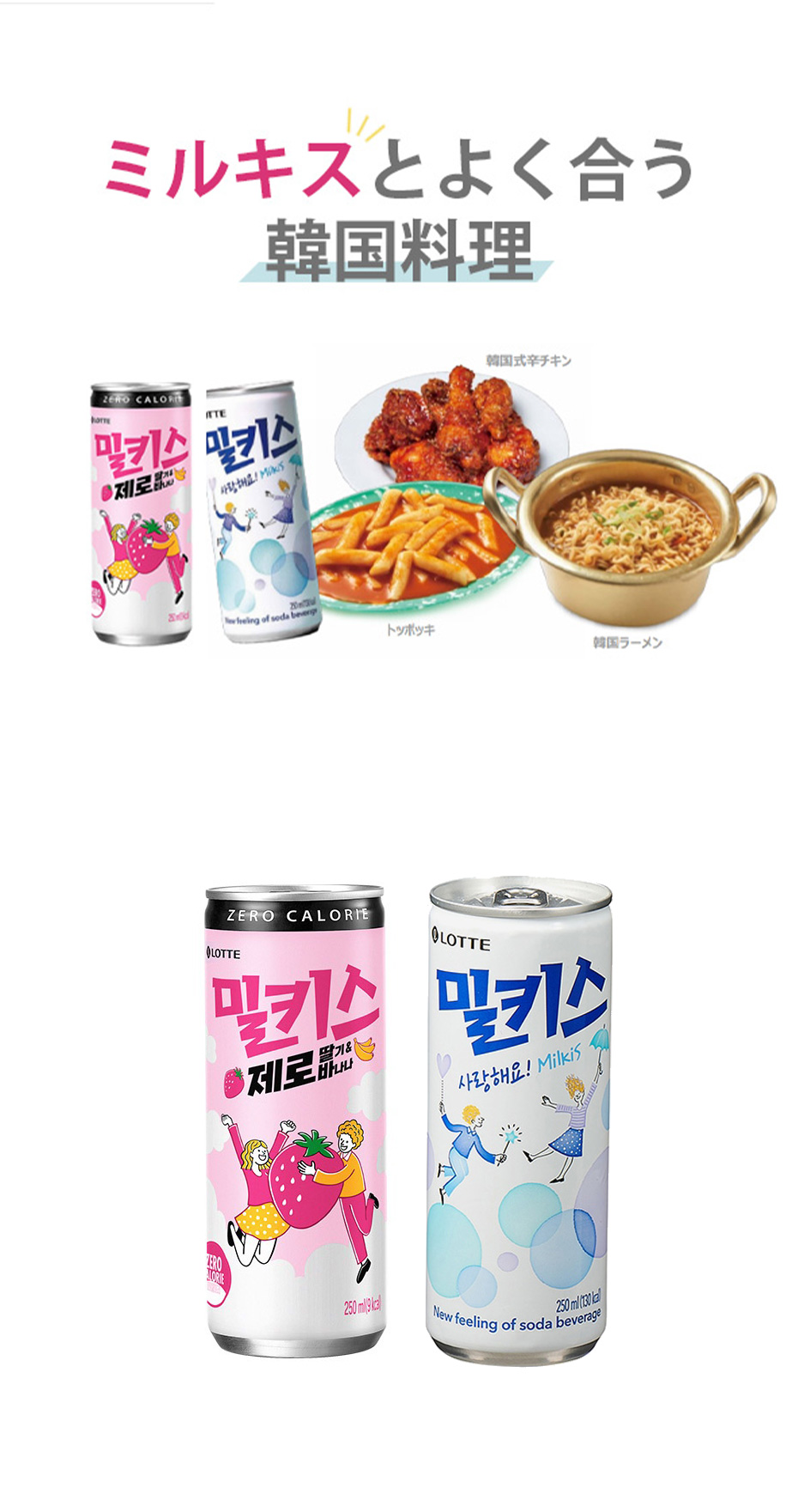 [ロッテ] LOTTE 250mlｘ30(缶) 箱売り /ミルキス ZERO イチゴ＆バナナ /250ml(缶) 乳性炭酸飲料　韓国ドリンク　韓国飲料　韓国カルピス