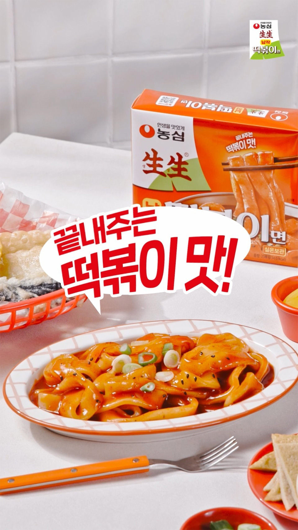 [農心] 生生平たいトッポギ麺 ソース付き / 258g 平たい生麺 生生ナプチャク トッポギ 韓国お餅 トッポキ おやつ 韓国食品 韓国料理