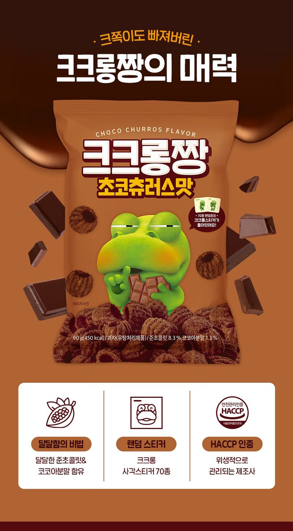 オリオン] ORION ククロちゃん チョコチュロス味 / 90g ポロロ チョコ