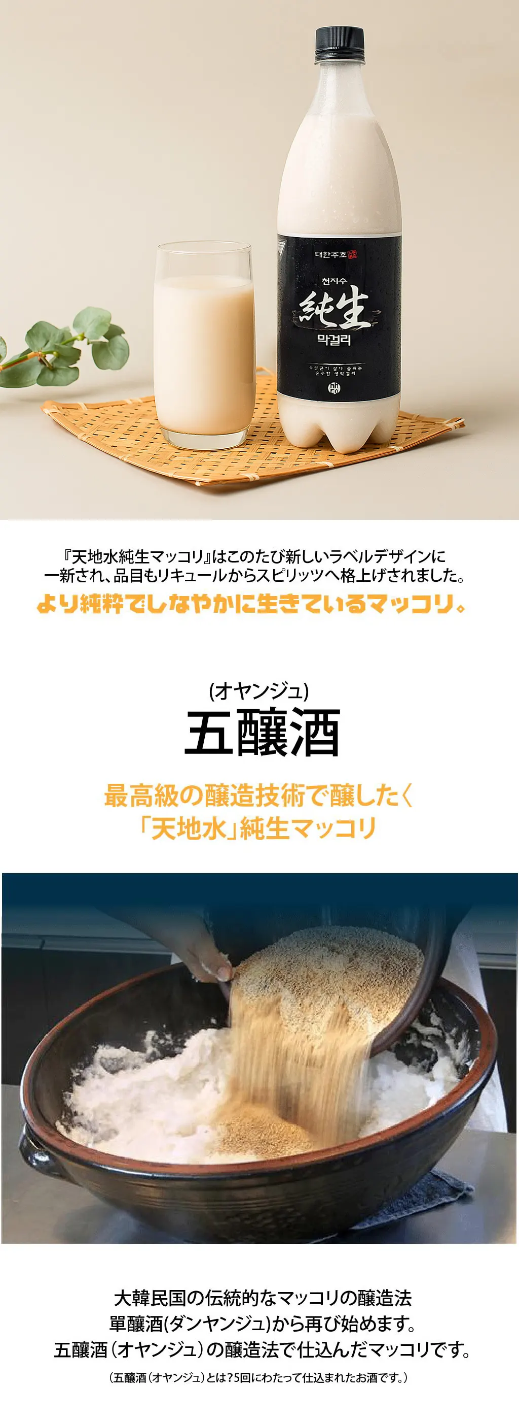天地水] 純生マッコリ 大韓酒造 生マッコリ / 750ml 300万本以上