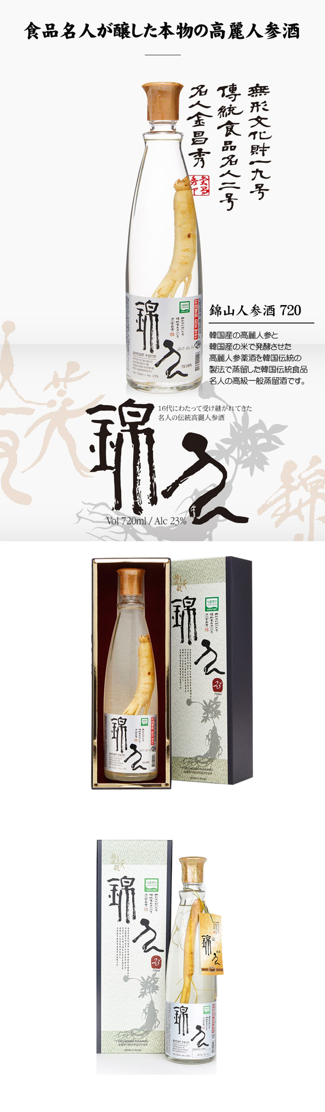 [錦山] 人参酒 高麗人参酒 ギフト用 / 720ml 23度 クムサン 人参酒 発酵酒 5年根 天然岩盤水 韓国お酒 韓国焼酎