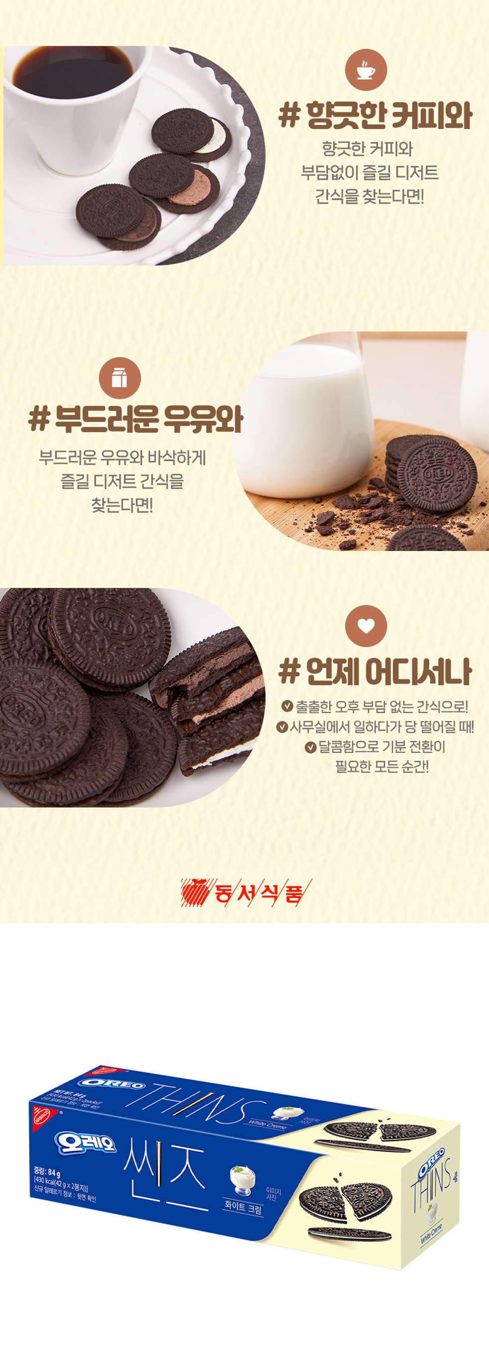 [oreo] オレオ シンズ ホワイトクリーム  / 84g thins クリスピー 薄い クッキー サクサク 濃厚なチョコレート ホワイトチョコ ビスケット チョコレート 韓国お菓子