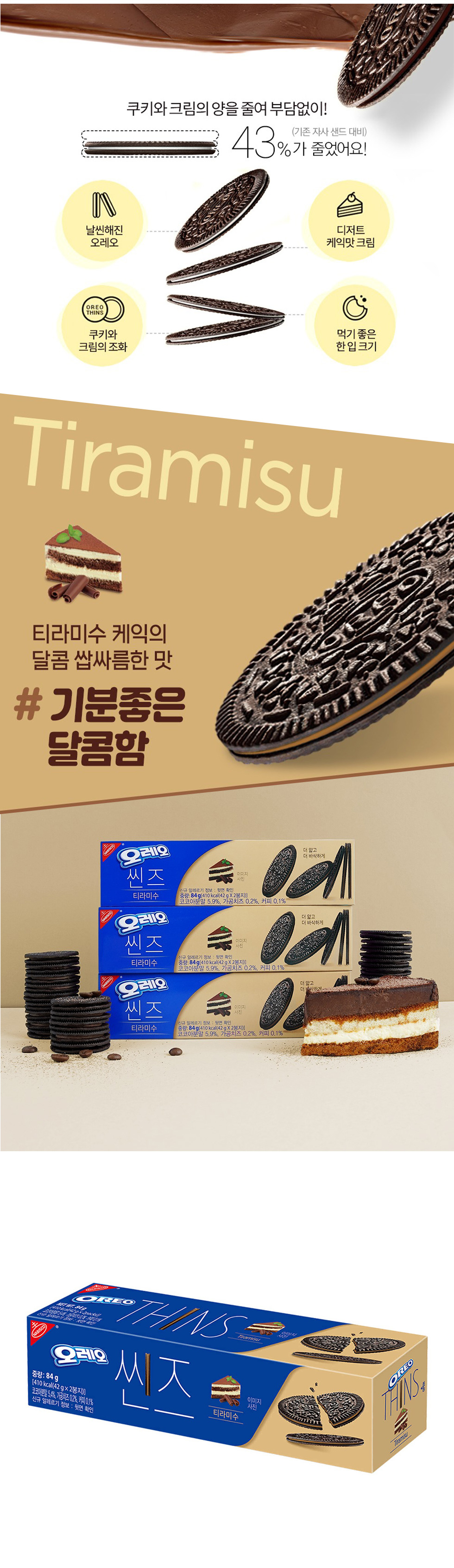 [oreo] オレオ シンズ ティラミス / 84g thins クリスピー 薄い クッキー サクサク ティラミス風味 クリーム ココアビスケット チョコレート 韓国お菓子