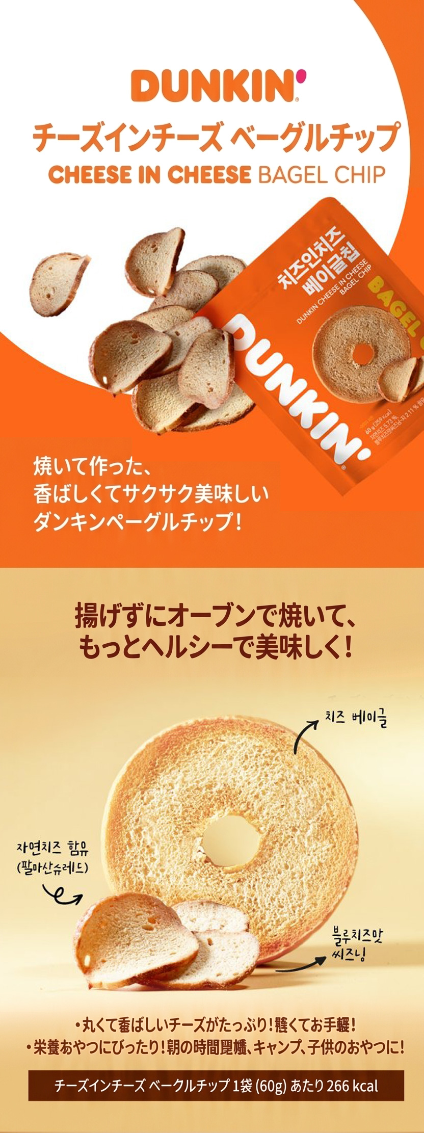 DUNKIN] ダンキンドーナツ ベーグルチップ チーズインチーズ / 60g