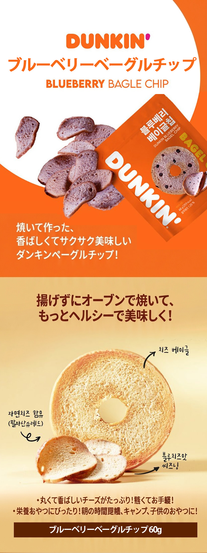 DUNKIN] ダンキンドーナツ ベーグルチップ ブルーベリー味 / 60g 韓国