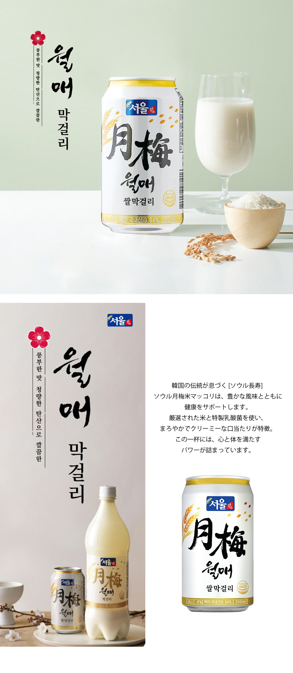 ソウル長寿] ソウル月梅米マッコリ / 350ml 缶 アルコール6度