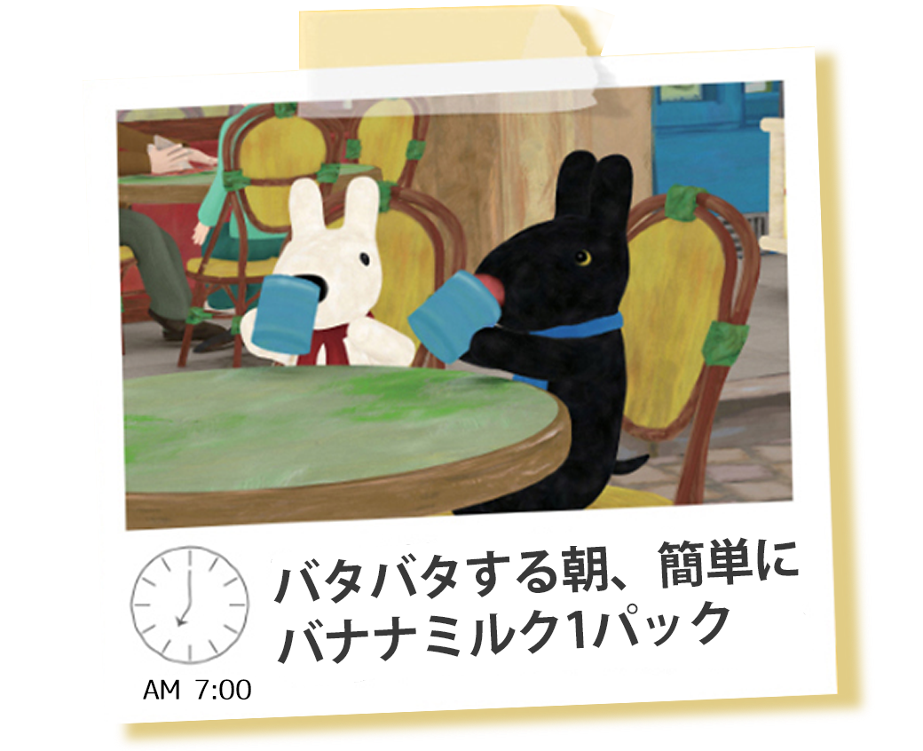 バタバタする朝、簡単にバナナ味ミルクを1パック