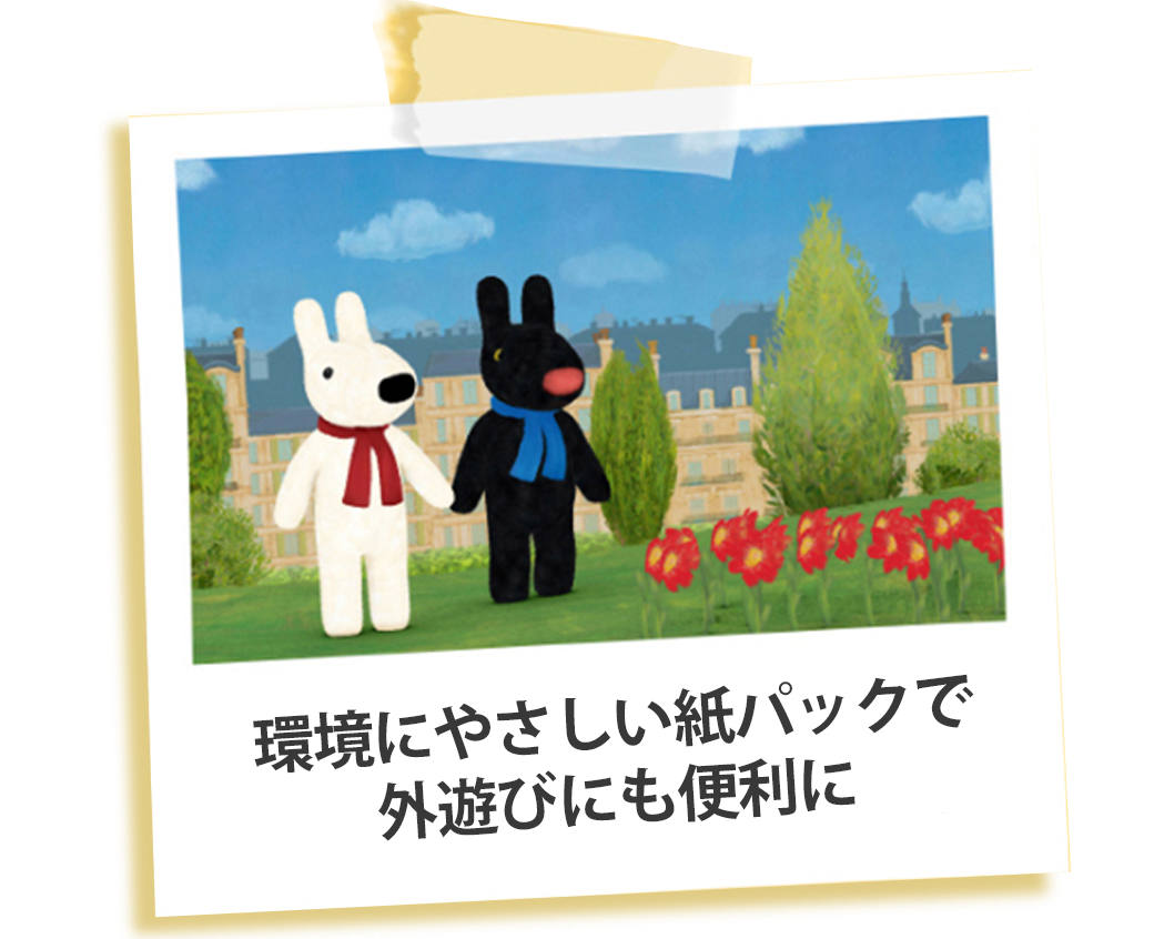 環境にやさしい紙パックで外遊びにも便利