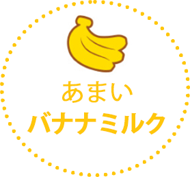 ヨンセバナナミルク