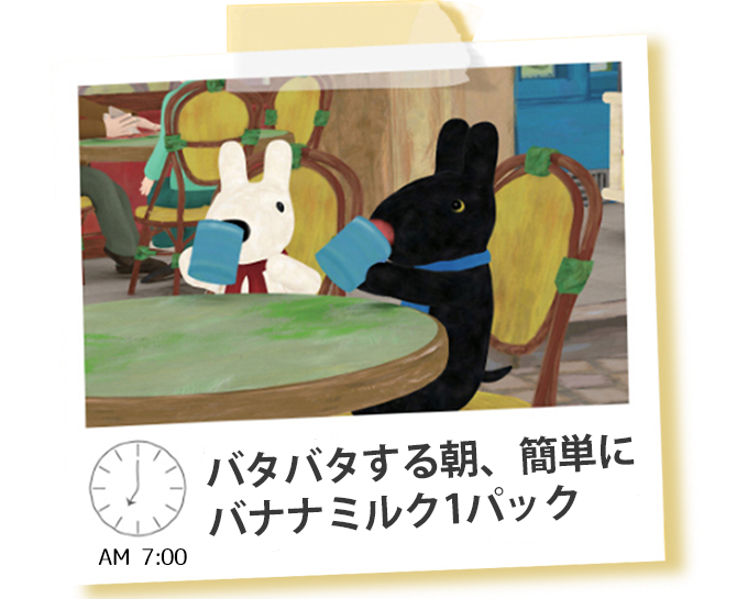 バタバタする朝、簡単にバナナ味ミルクを1パック