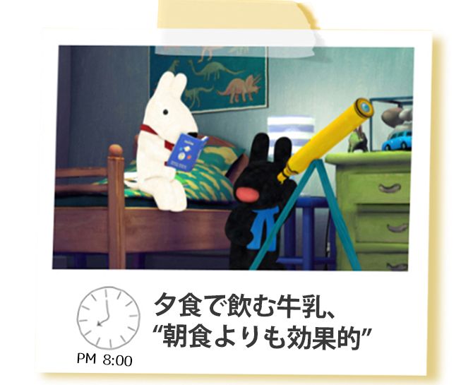 夕方で飲む牛乳、朝よりも効果的