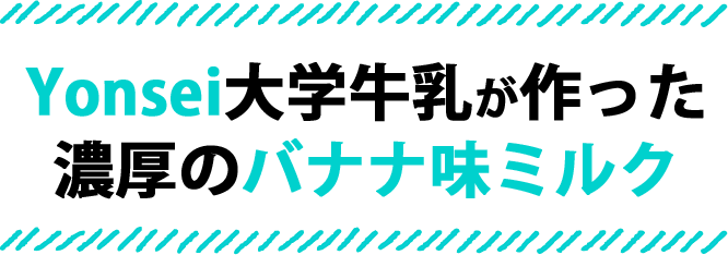 ヨンセ大学牛乳が作った濃厚のバナナ味ミルク