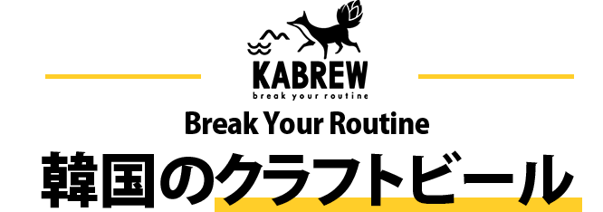 韓国クラフトビール