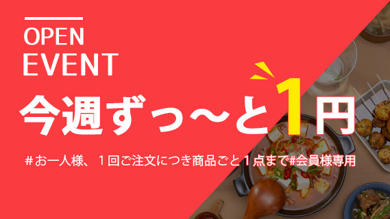 OPEN EVENT: 今週ずっ～と１円商品