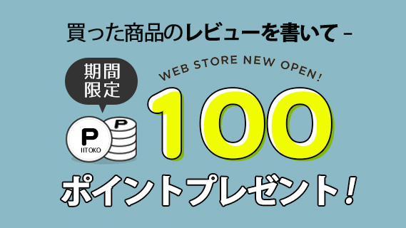 レビューキャンペーン中！