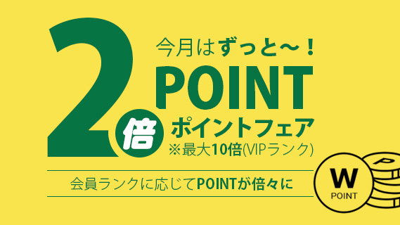 今月はずっと！全商品ポイントが2倍に