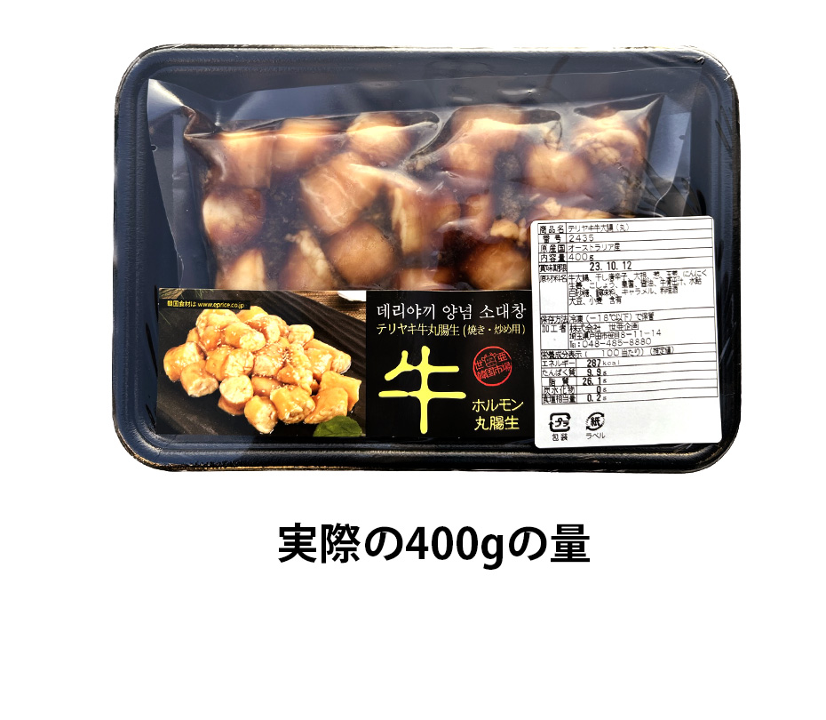 照り焼き 牛丸腸 牛シマ腸(大腸) 約400g 