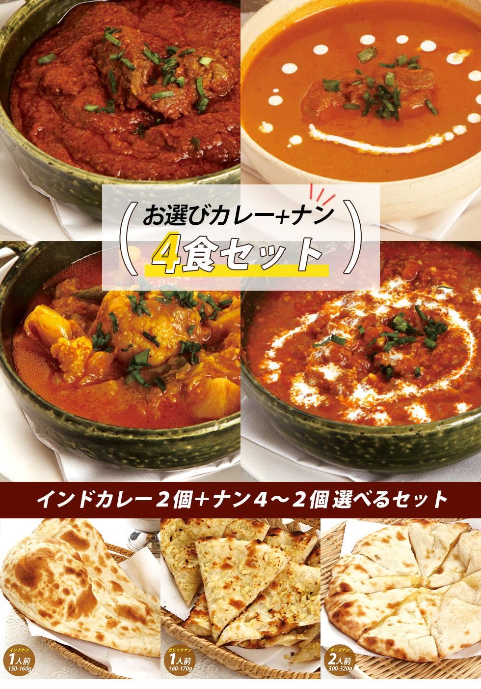 インド ネパール カレー お選び4食セット カレー+ナンセット  / インドカレー600g(2人前×2個) +ナン（２個～4個）スパイスカレ カレーレトルト お取り寄せグルメ 料理店の味（冷凍）