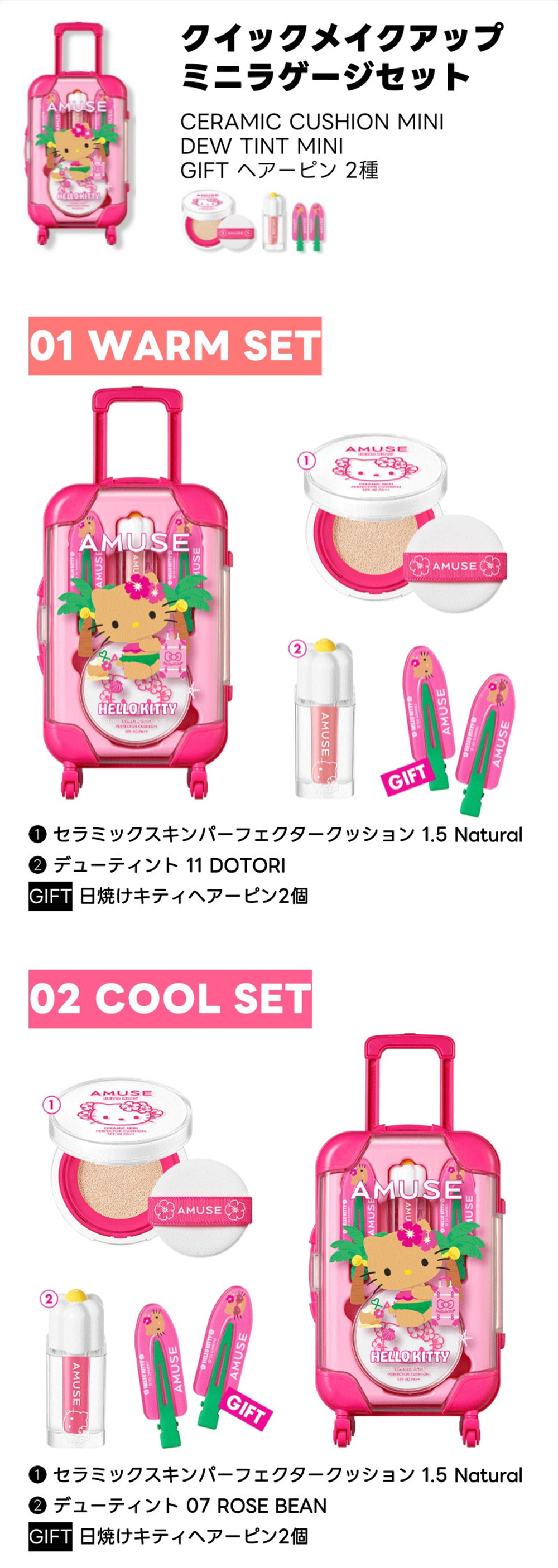 [AMUSE] ハローキティ 限定エディション クイックメイクアップミニラゲージ / 2種類 ウォーム クールセット 韓国コスメ 25SS新作
