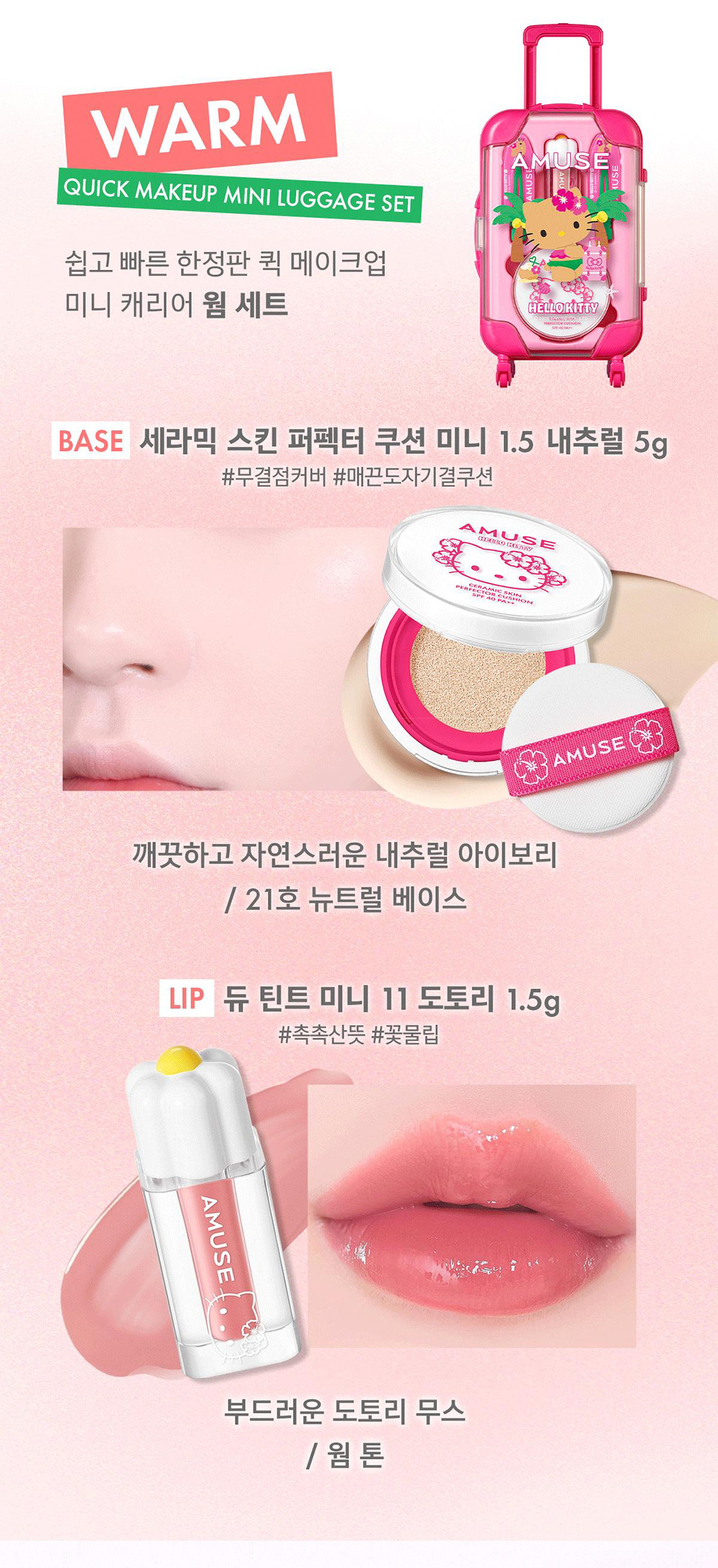 [AMUSE] ハローキティ 限定エディション クイックメイクアップミニラゲージ / 2種類 ウォーム クールセット 韓国コスメ 25SS新作