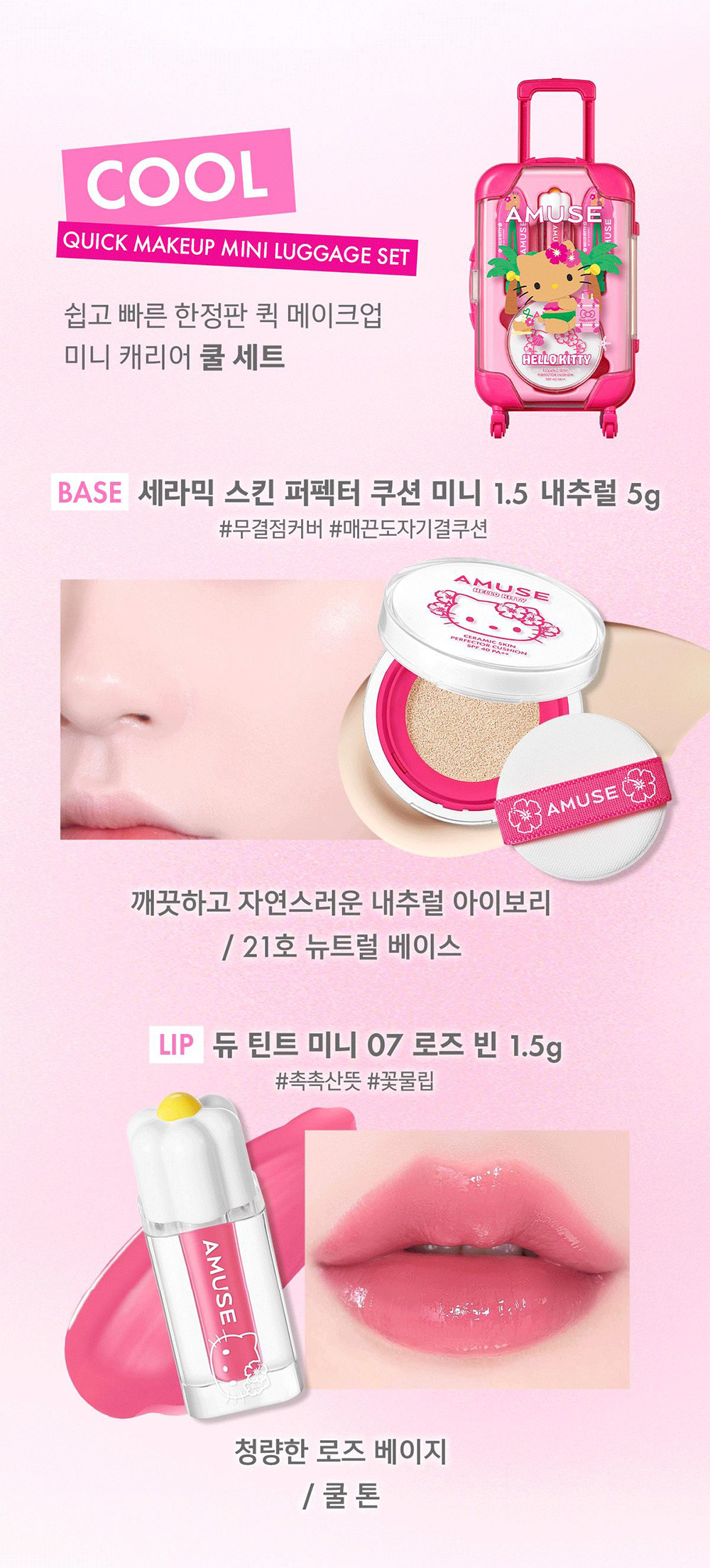 [AMUSE] ハローキティ 限定エディション クイックメイクアップミニラゲージ / 2種類 ウォーム クールセット 韓国コスメ 25SS新作