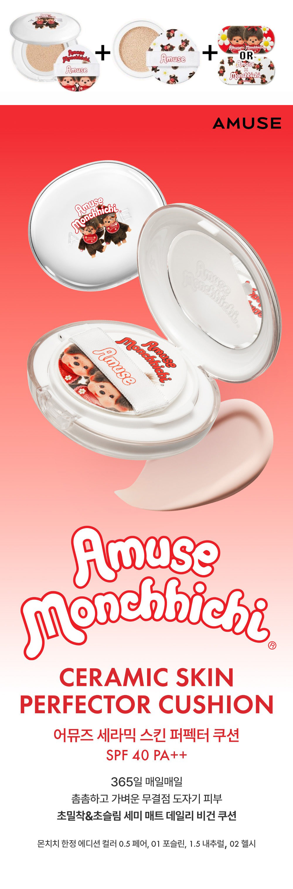 AMUSE × モンチッチの限定コスメ セラミックスキンパーフェクター