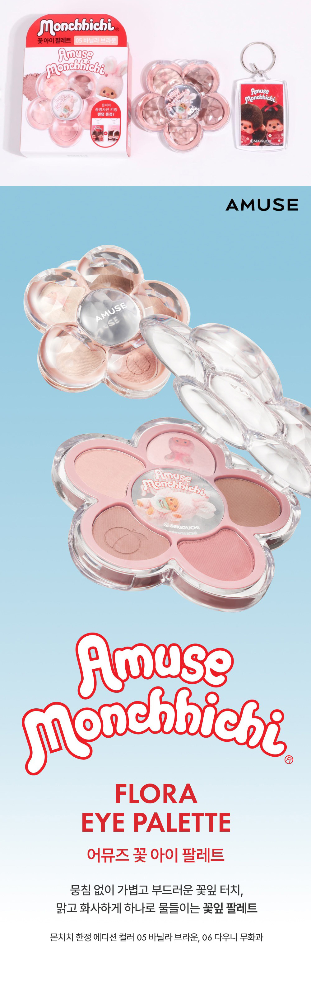 AMUSE × モンチッチの限定コスメ フローラアイパレット / 本品＋モン