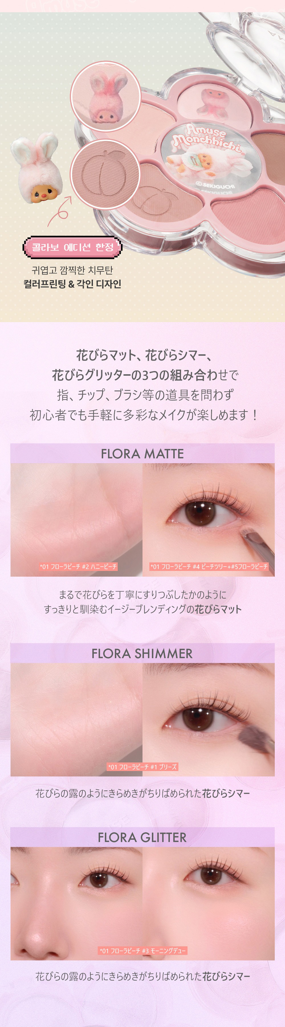 AMUSE × モンチッチの限定コスメ フローラアイパレット / 本品＋モン