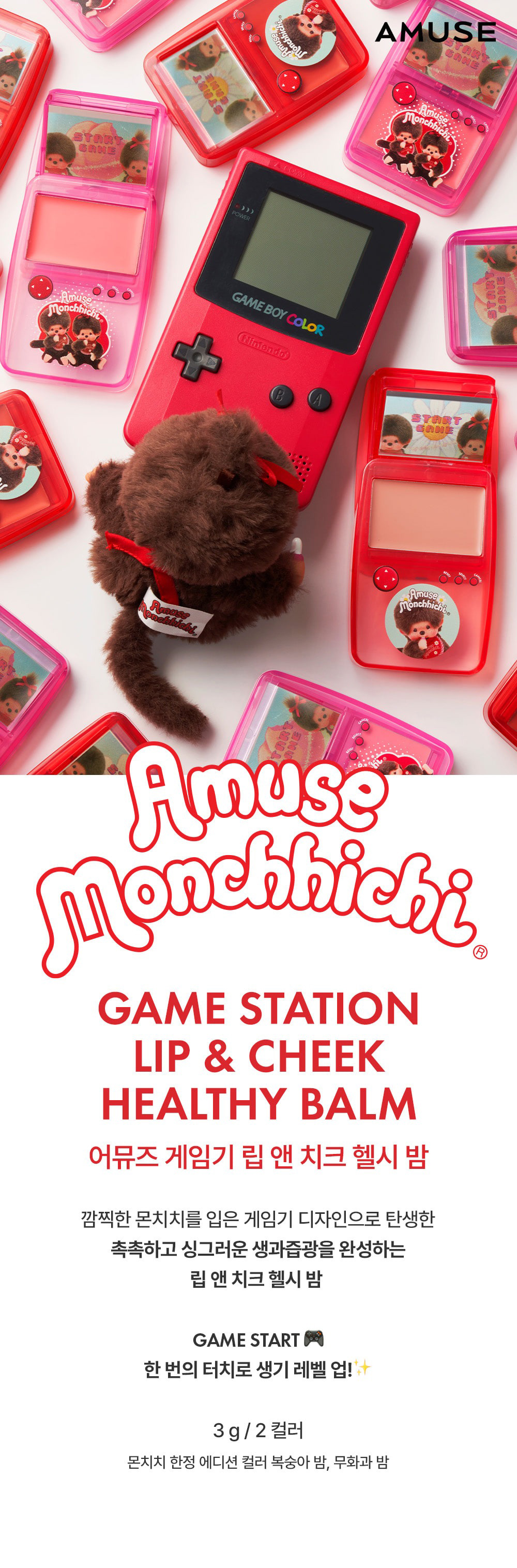 AMUSE × モンチッチ ゲーム機 リップ＆チーク ヘルシーバーム / 本品＋
