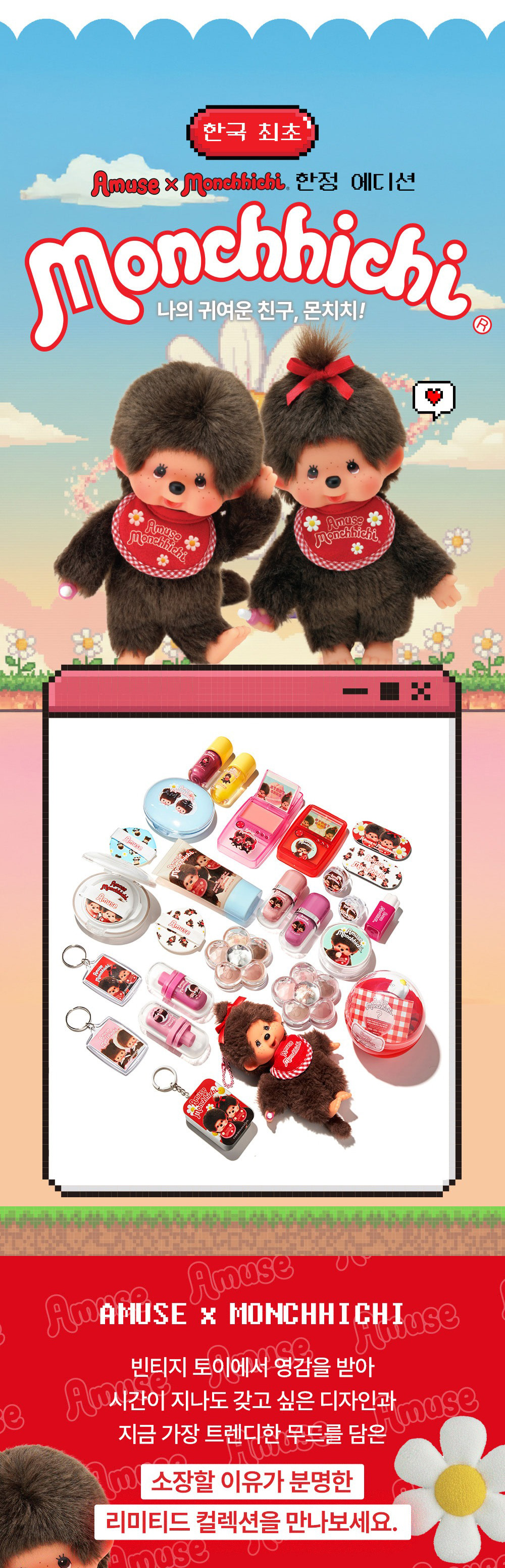 AMUSE × モンチッチ ゲーム機 リップ＆チーク ヘルシーバーム / 本品＋