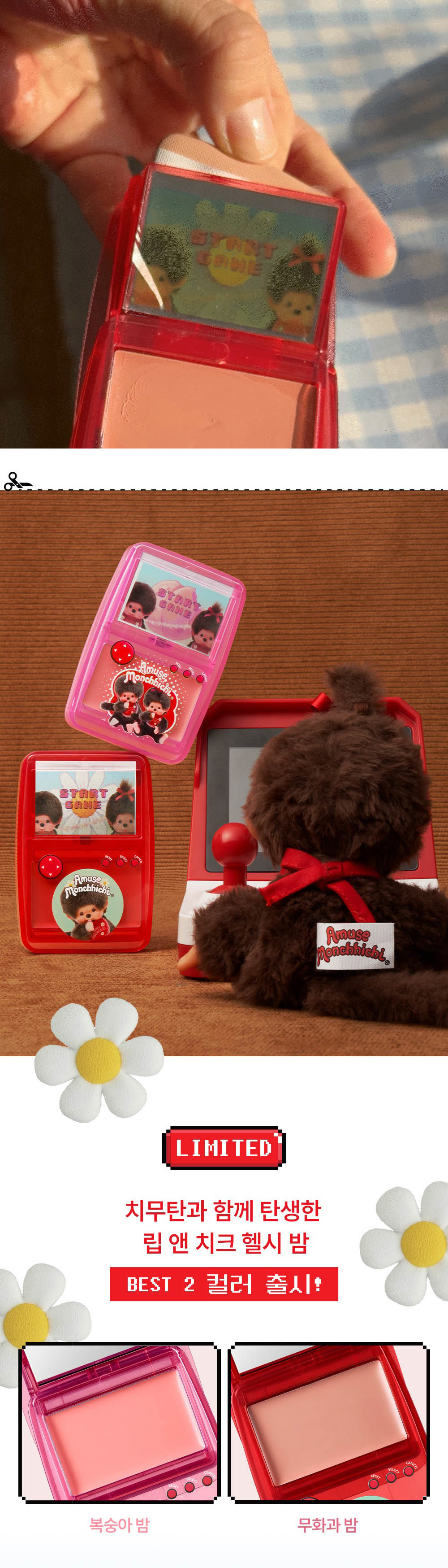 AMUSE × モンチッチ ゲーム機 リップ＆チーク ヘルシーバーム / 本品＋