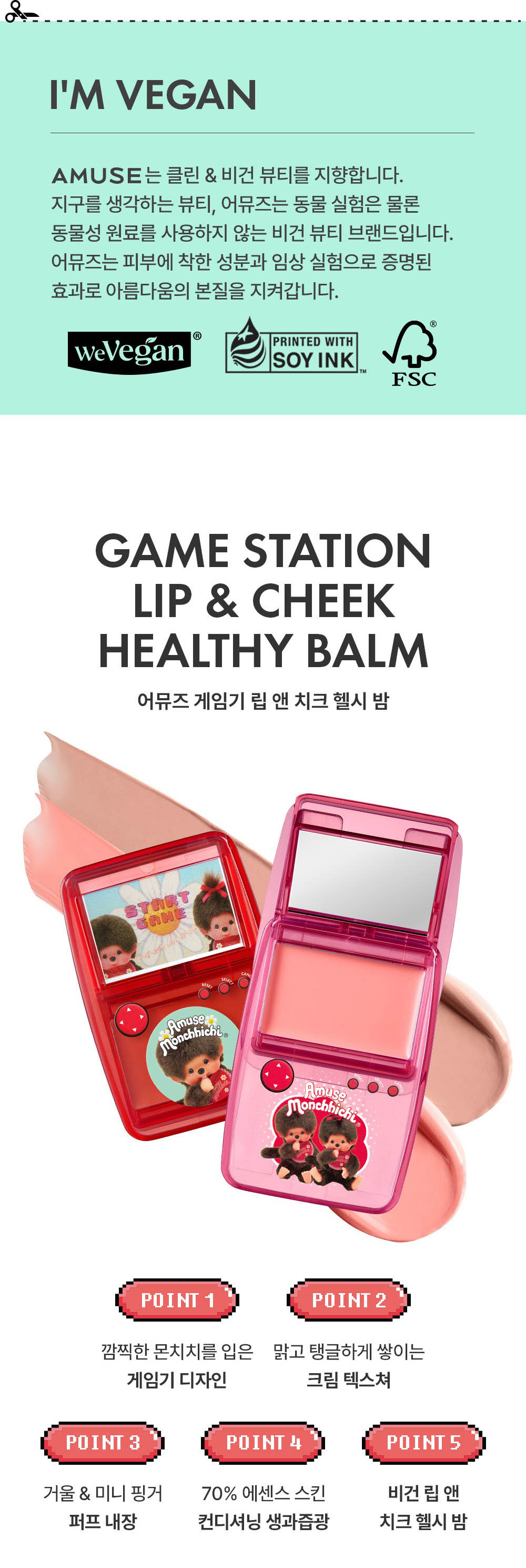 AMUSE × モンチッチ ゲーム機 リップ＆チーク ヘルシーバーム / 本品＋