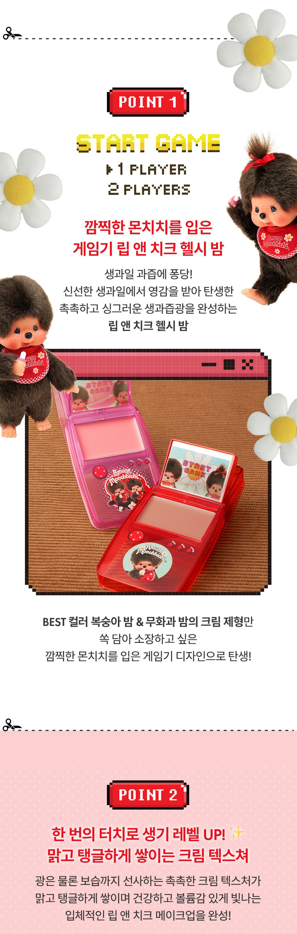 AMUSE × モンチッチ ゲーム機 リップ＆チーク ヘルシーバーム / 本品＋パフ付き モンチッチコラボ チーク バーム 韓国コスメ #ネコポス