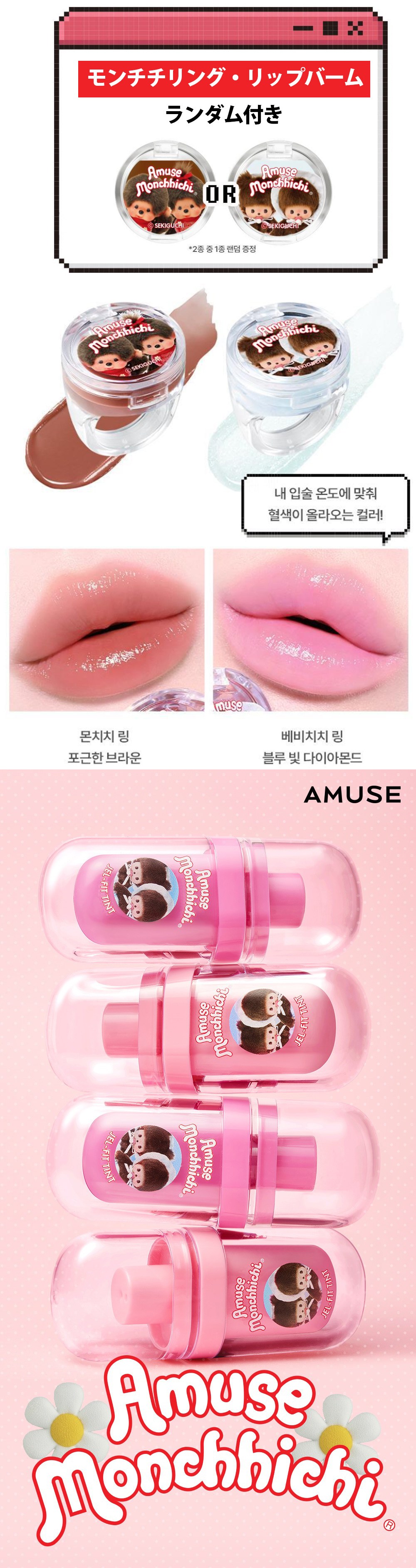 AMUSE × モンチッチ 限定 ジェルフィット ティント / 本品＋モンチ