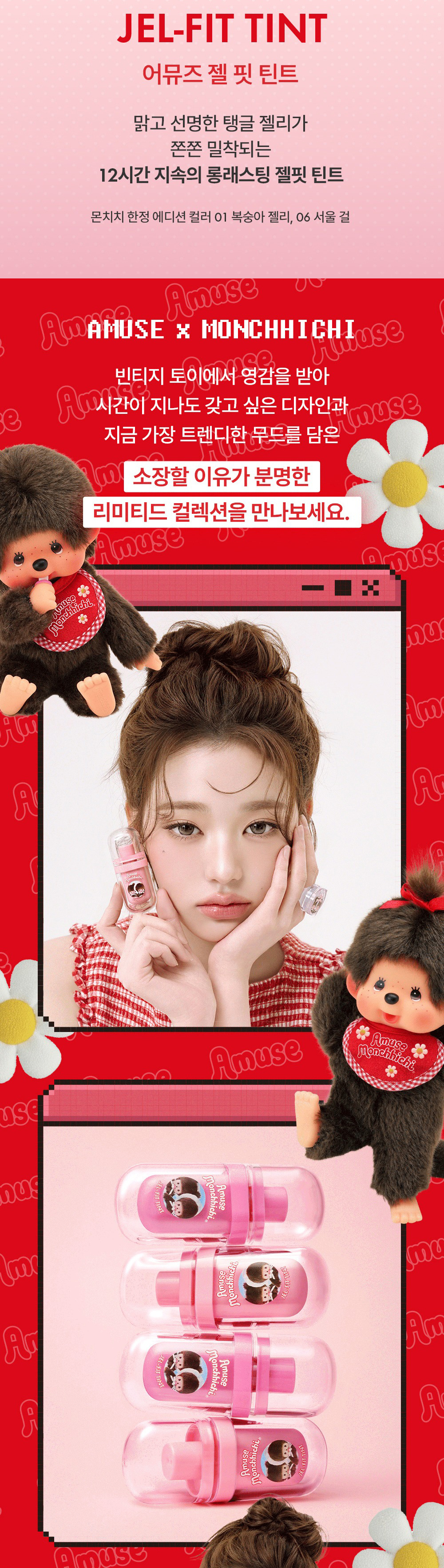 AMUSE モンチッチLIP JELLY GLOSS + TINT 06 6個 AMUSE × モンチッチ 限定 ジェルフィット ティント / 本品＋モンチ