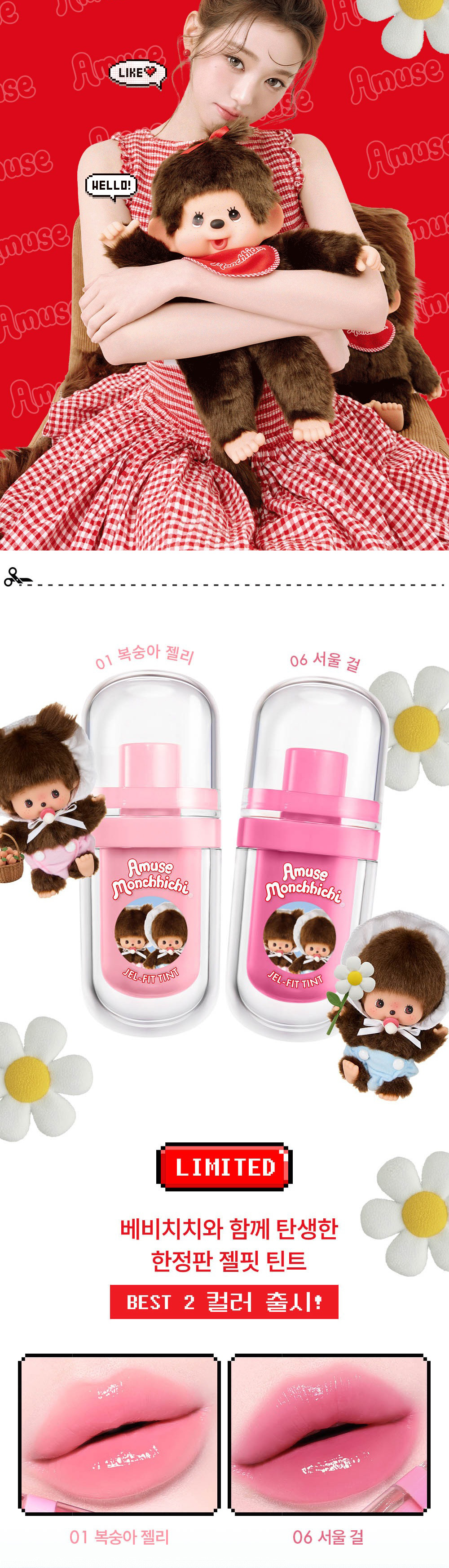 AMUSE × モンチッチ 限定 ジェルフィット ティント / 本品＋モンチ