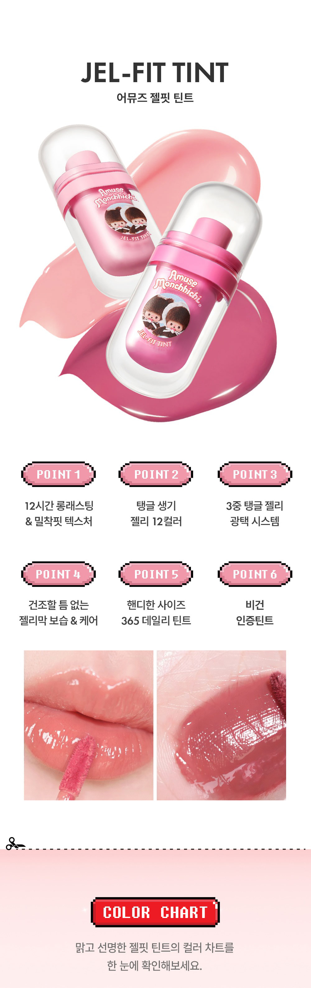 AMUSE × モンチッチ 限定 ジェルフィット ティント / 本品＋モンチ
