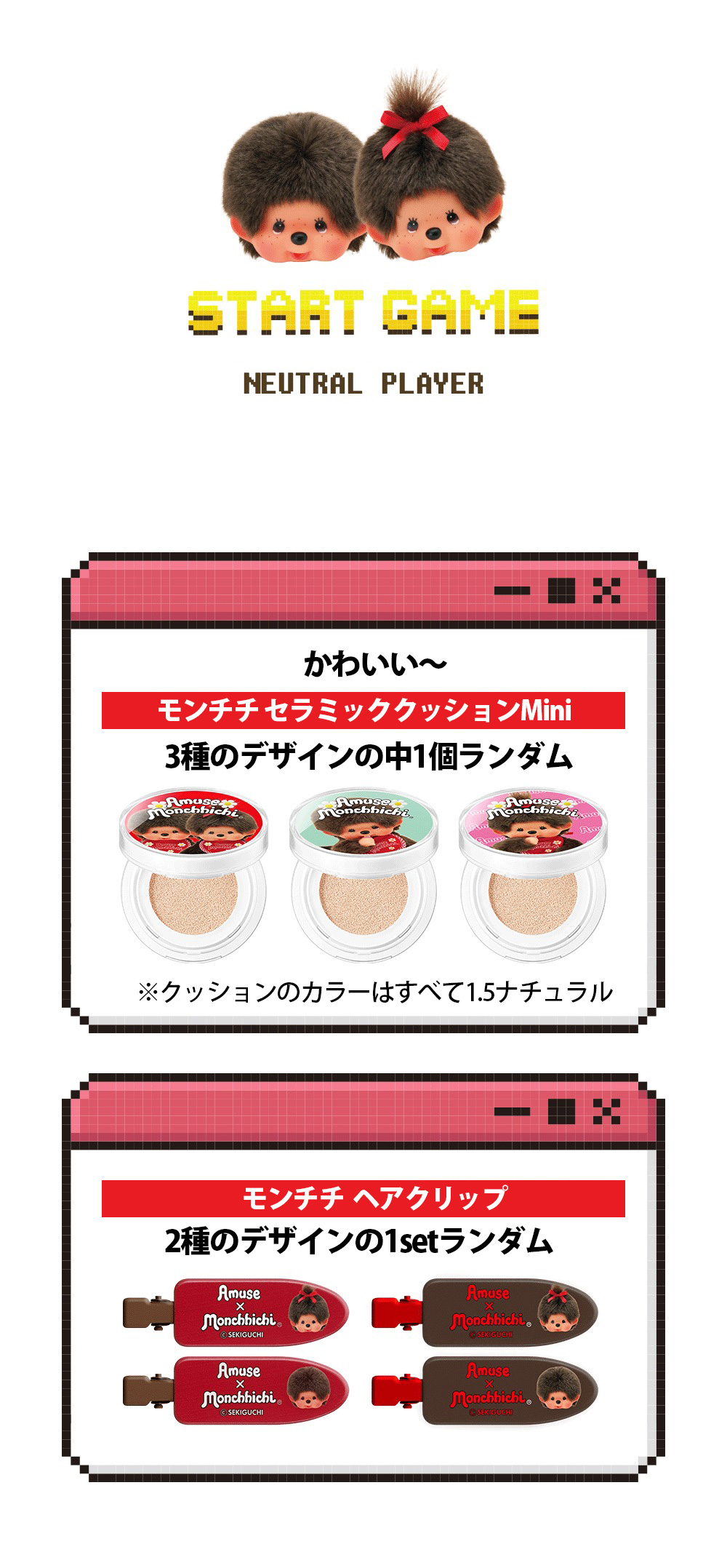 AMUSE × モンチッチ 限定ガチャ ナチュラル コスメセット / ミニ
