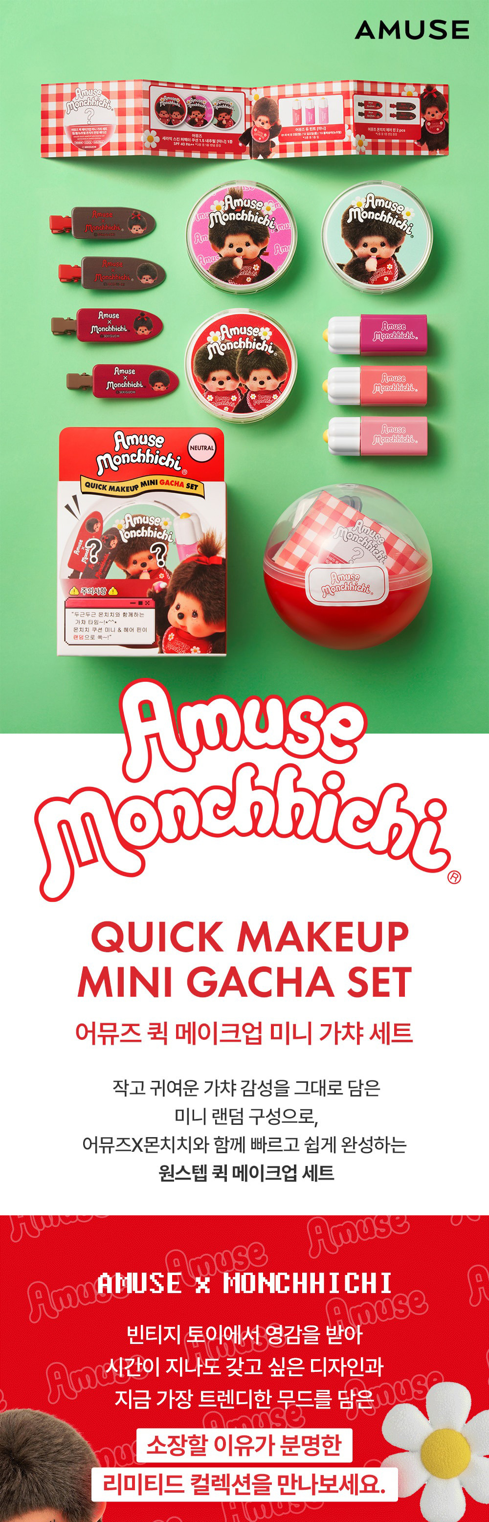 AMUSE × モンチッチ 限定ガチャ ナチュラル コスメセット / ミニ