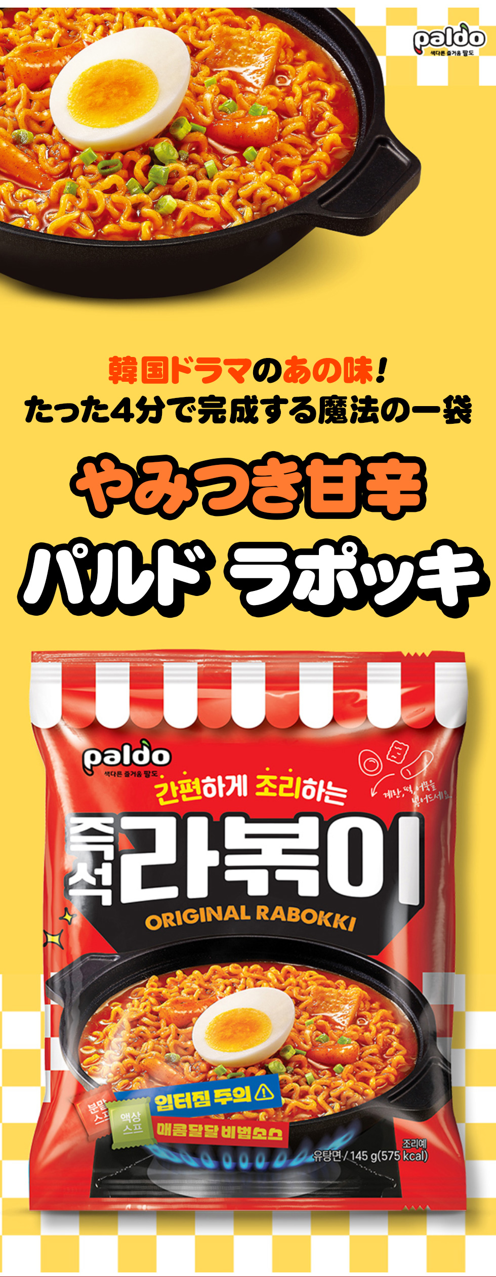 [Paldo] パルド 即席ラポッキ / 145g×4個パック ラポッキ ラッポッキ Wスープ 簡単調理 やみつきになる甘辛 韓国ラーメン 韓国ドラマのあの味