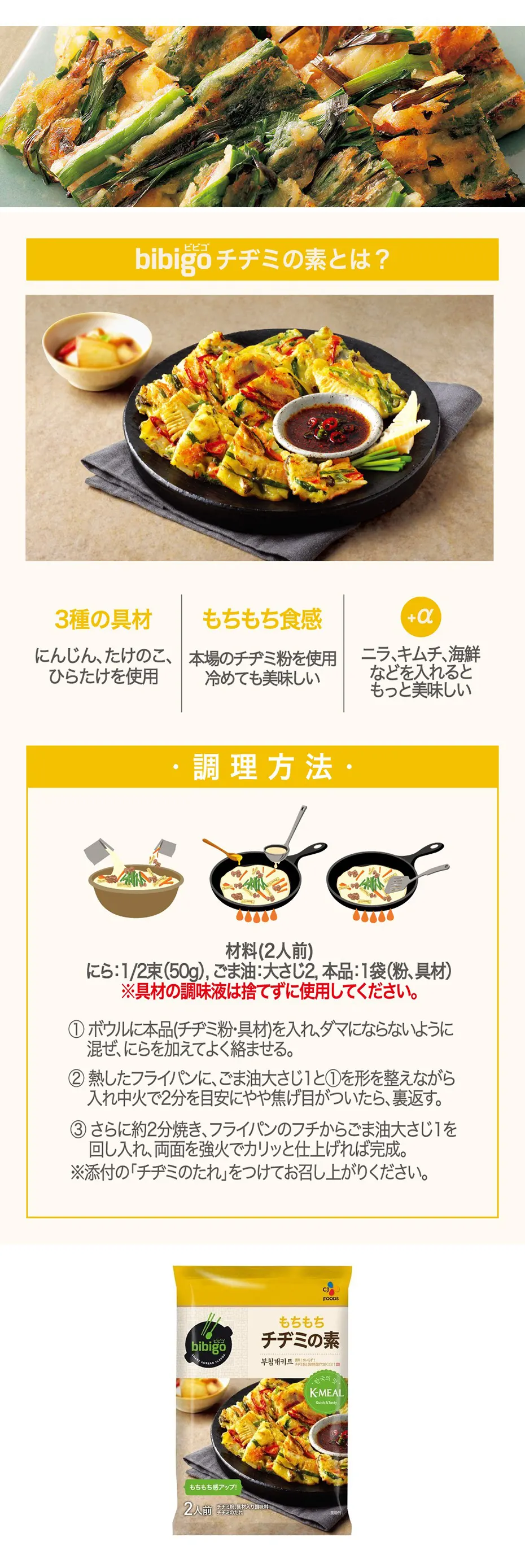 [CJ] bibigo チヂミの素 / 2人前(302g) ビビゴ チヂミキット 簡単調理 チヂミ 韓国食材 韓国食品