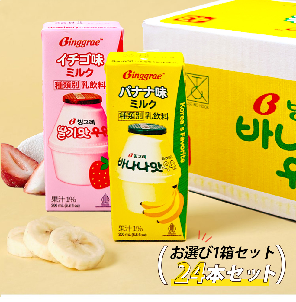 [ビングレ] バナナミルク イチゴミルク お選び24個セット / BOX(200ml×24個) Biggrae バナナ牛乳 苺牛乳 韓国バナナ牛乳 バナナウユ 韓国で大人気 甘いビングレミルク 箱売り 常温発送