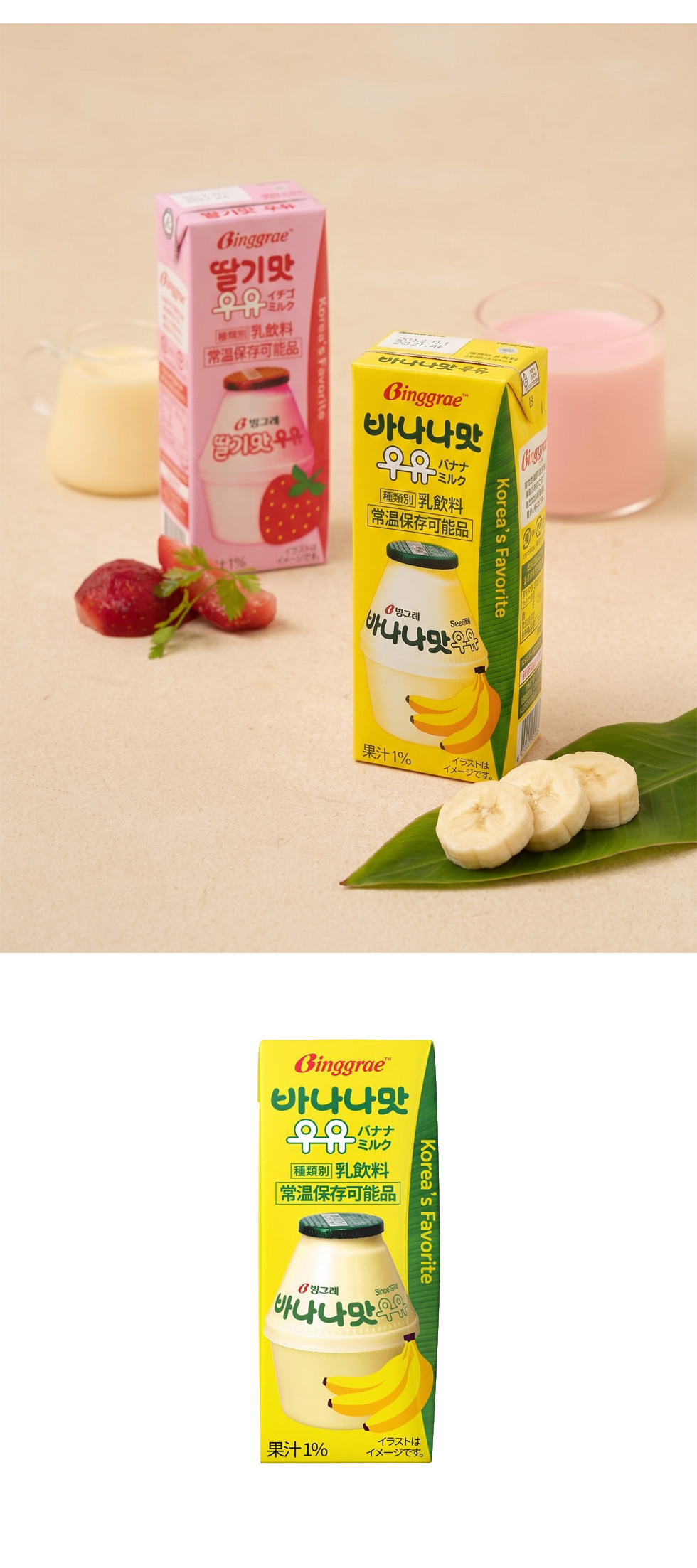 [ビングレ] バナナミルク イチゴミルク お選び24個セット / BOX(200ml×24個) Binggrae バナナ牛乳 苺牛乳 韓国バナナ牛乳 バナナウユ 韓国で大人気 甘いビングレミルク 癒し系乳飲料 箱売り